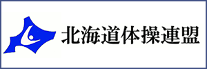 北海道体操連盟